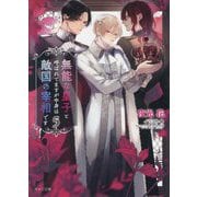 無能な皇子と呼ばれてますが中身は敵国の宰相です〈5〉(キャラ文庫) [文庫]