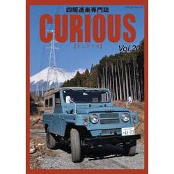 CURIOUS（キュリアス）Vol.20(メディアパルムック) [ムックその他]