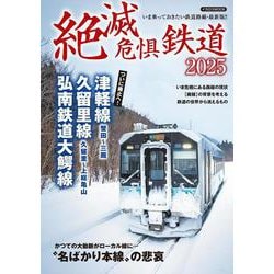 絶滅危惧鉄道2025(絶滅危惧鉄道) [ムックその他]