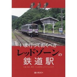 いま行っておくべきレッドゾーンの鉄道駅―秘境!異境?魔境!? [単行本]