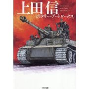 上田信ミリタリー・アートワークス [単行本]