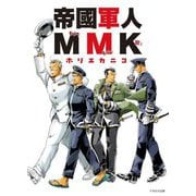 帝國軍人MMK [単行本]