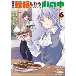 異世界に転移したら山の中だった。反動で強さよりも快適さを選びました。<６>(アース・スター　コミックス) [コミック]