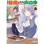 異世界に転移したら山の中だった。反動で強さよりも快適さを選びました。<６>(アース・スター　コミックス) [コミック]