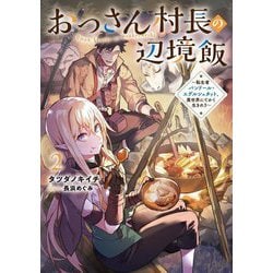 おっさん村長の辺境飯〈2〉―転生者バンドール・エデルシュタット、異世界にてかく生きれり(EARTH STAR NOVEL) [単行本]