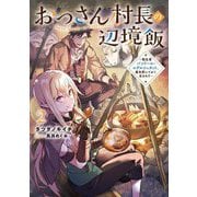 おっさん村長の辺境飯〈2〉―転生者バンドール・エデルシュタット、異世界にてかく生きれり(EARTH STAR NOVEL) [単行本]