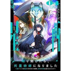 ガイド役の天使を殴り倒したら、死霊術師になりました〈04〉―裏イベントを最速で引き当てた結果、世界が終焉を迎えるそうです(EARTH STAR NOVEL) [単行本]