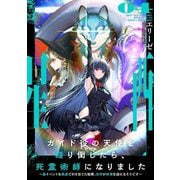 ガイド役の天使を殴り倒したら、死霊術師になりました〈04〉―裏イベントを最速で引き当てた結果、世界が終焉を迎えるそうです(EARTH STAR NOVEL) [単行本]