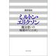 ミルトン・エリクソン―魔法使いの秘密の「ことば」 新装版 [単行本]
