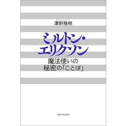 ミルトン・エリクソン―魔法使いの秘密の「ことば」 新装版 [単行本]