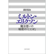 ミルトン・エリクソン―魔法使いの秘密の「ことば」 新装版 [単行本]