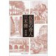 仮面の奇人 三木清 [単行本]