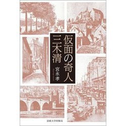 仮面の奇人 三木清 [単行本]