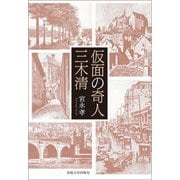 仮面の奇人 三木清 [単行本]