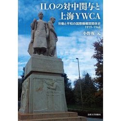 ILOの対中関与と上海YWCA―労働と平和の国際機構間関係史1919-1946 [単行本]