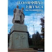 ILOの対中関与と上海YWCA―労働と平和の国際機構間関係史1919-1946 [単行本]