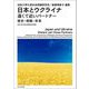 日本とウクライナ遠くて近いパートナー―歴史・挑戦・未来(法政大学大原社会問題研究所叢書) [全集叢書]