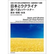 日本とウクライナ遠くて近いパートナー―歴史・挑戦・未来(法政大学大原社会問題研究所叢書) [全集叢書]