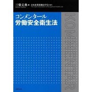 コンメンタール労働安全衛生法 [単行本]