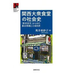 関西大衆食堂の社会史―「餅系食堂」からみた都市移動と立身出世(Social History of Japan〈2〉) [全集叢書]