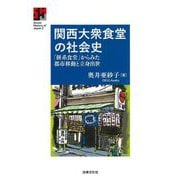 関西大衆食堂の社会史―「餅系食堂」からみた都市移動と立身出世(Social History of Japan〈2〉) [全集叢書]