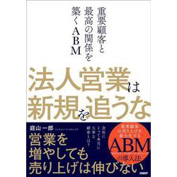 法人営業は新規を追うな－重要顧客と最高の関係を築くABM [単行本]
