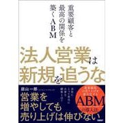 法人営業は新規を追うな－重要顧客と最高の関係を築くABM [単行本]