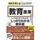 教育産業のしくみとビジネスがこれ1冊でしっかりわかる教科書(図解即戦力) [単行本]