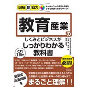 図解即戦力　教育産業のしくみとビジネスがこれ1冊でしっかりわかる教科書 [単行本]