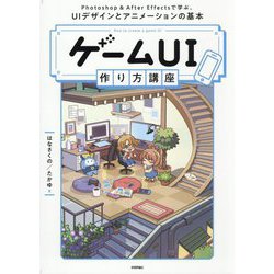 ゲームUI作り方講座―Photoshop & After Effectsで学ぶ、UIデザインとアニメーションの基本 [単行本]