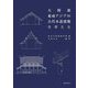 大陸部東南アジアの古代木造建築を考える [単行本]