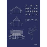 大陸部東南アジアの古代木造建築を考える [単行本]