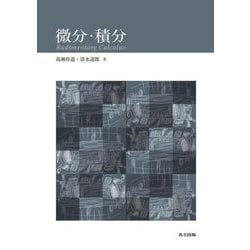 微分・積分 [単行本]