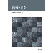 微分・積分 [単行本]