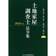 土地家屋調査士法令集〈2025年版〉 [単行本]