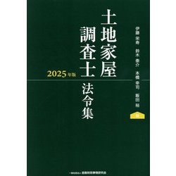 土地家屋調査士法令集〈2025年版〉 [単行本]