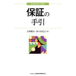 保証の手引(新金融実務手引選書) [単行本]