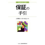 保証の手引(新金融実務手引選書) [単行本]