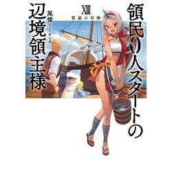 領民0人スタートの辺境領主様〈13〉賢鼠の冒険(EARTH STAR NOVEL) [単行本]