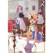 メイドなら当然です。〈7〉―濡れ衣を着せられた万能メイドさんは旅に出ることにしました(EARTH STAR NOVEL) [単行本]