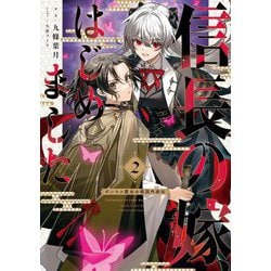信長の嫁、はじめました〈2〉―ポンコツ魔女の戦国内政伝(EARTH STAR NOVEL) [単行本]