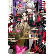 信長の嫁、はじめました〈2〉―ポンコツ魔女の戦国内政伝(EARTH STAR NOVEL) [単行本]