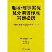 地域・刑事実況見分調書作成実務必携―地域・刑事実況見分のポイント [単行本]
