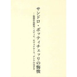 サンドロ・ボッティチェッリの悔悛―後期作品研究:メディチ、サヴォナローラ、ダンテのはざま [単行本]