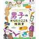 一人ひとり、みんなちがう!男子のからだとこころ相談室〈3〉これって性暴力? [全集叢書]