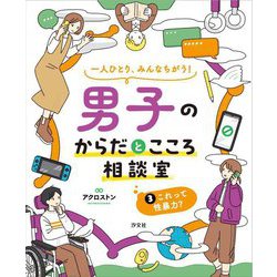 一人ひとり、みんなちがう!男子のからだとこころ相談室〈3〉これって性暴力? [全集叢書]