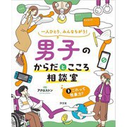 一人ひとり、みんなちがう!男子のからだとこころ相談室〈3〉これって性暴力? [全集叢書]