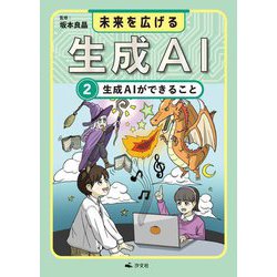 未来を広げる 生成AI〈2〉生成AIができること [全集叢書]