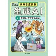 未来を広げる生成AI〈2〉生成AIができること [全集叢書]
