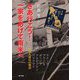 さあ行こう!一家をあげて南米へ―日本人移民の物語 [単行本]